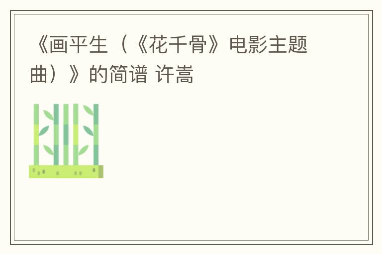 《画平生（《花千骨》电影主题曲）》的简谱 许嵩