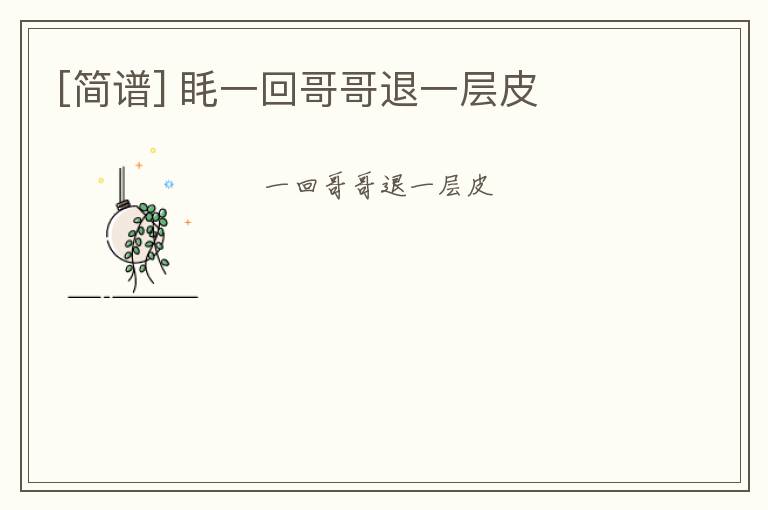 [简谱] 眊一回哥哥退一层皮