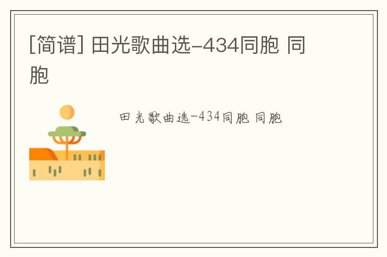 [简谱] 田光歌曲选-434同胞 同胞