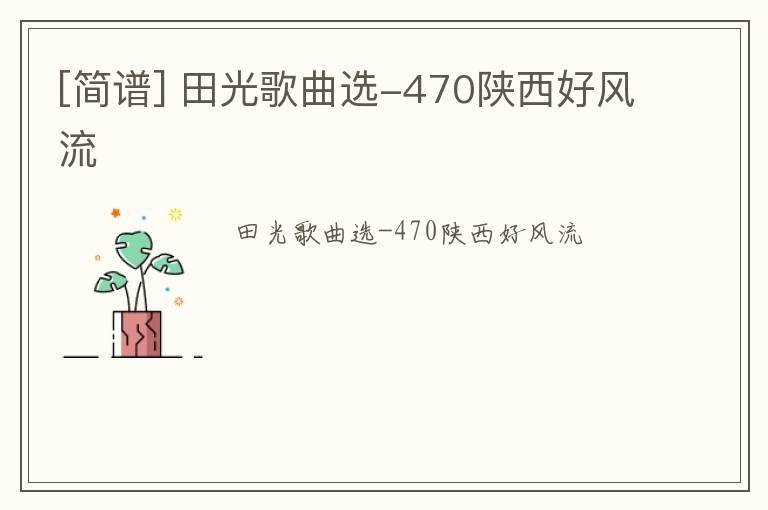 [简谱] 田光歌曲选-470陕西好风流