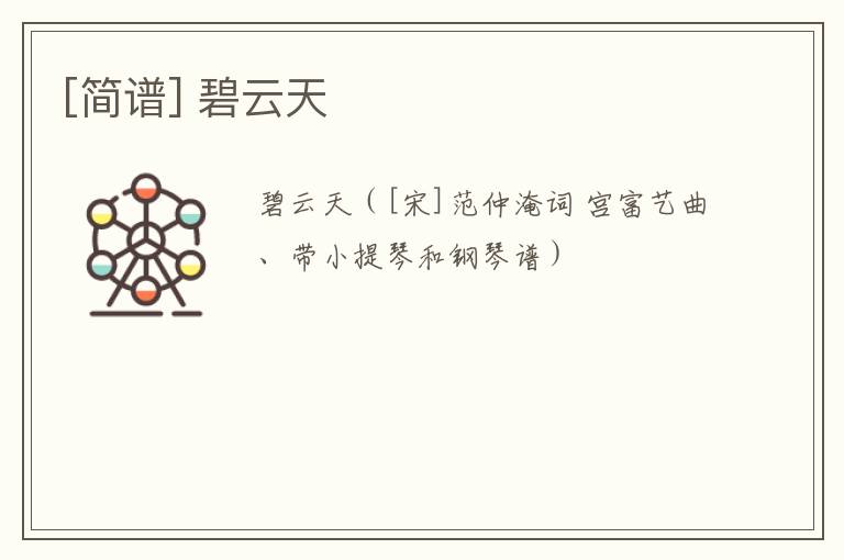 [简谱] 碧云天