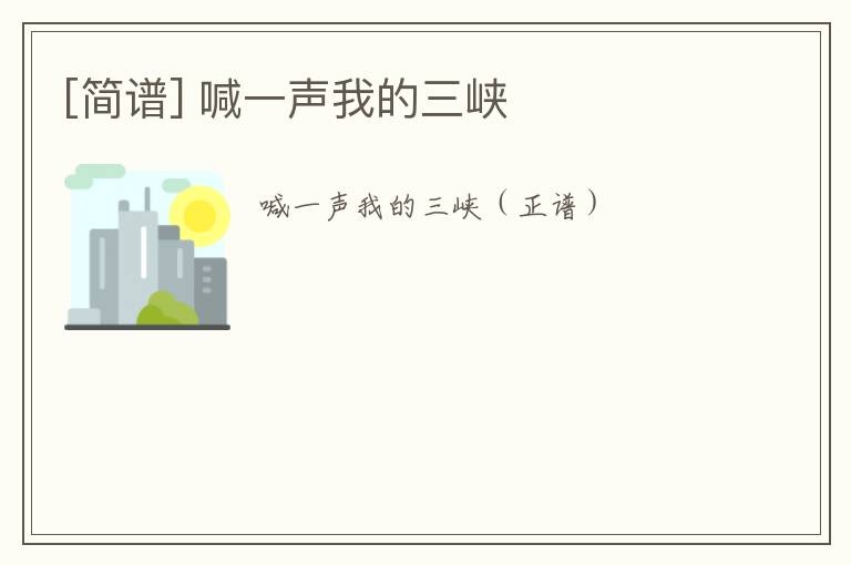 [简谱] 喊一声我的三峡