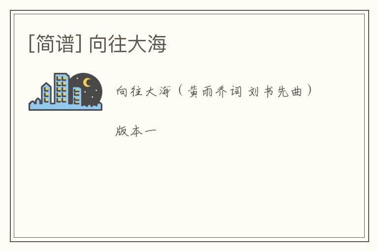 [简谱] 向往大海