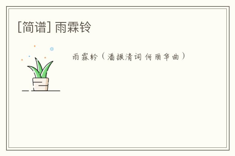 [简谱] 雨霖铃