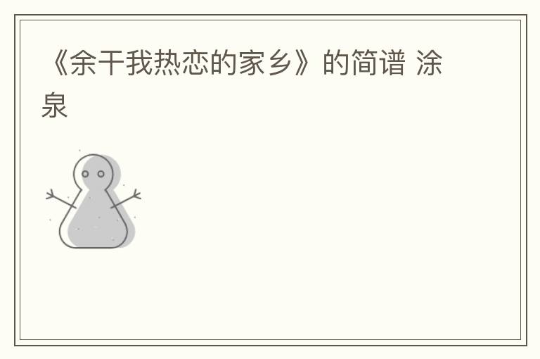 《余干我热恋的家乡》的简谱 涂泉