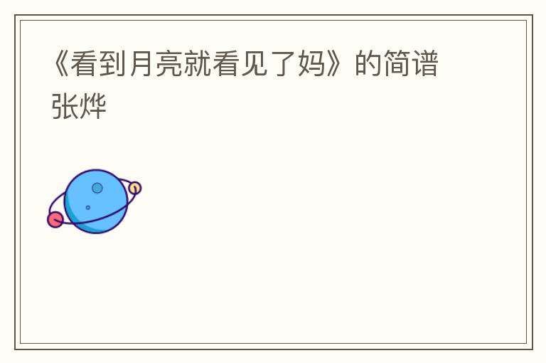 《看到月亮就看见了妈》的简谱 张烨