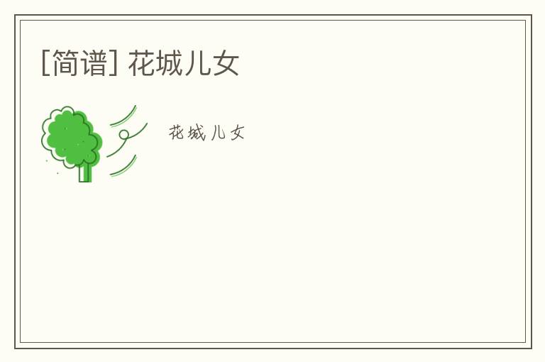[简谱] 花城儿女
