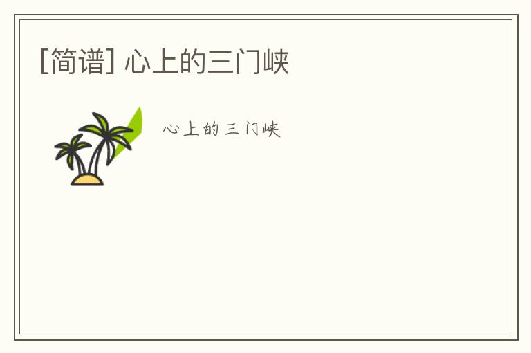 [简谱] 心上的三门峡
