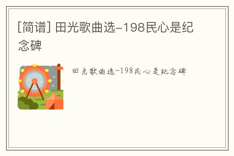 [简谱] 田光歌曲选-198民心是纪念碑
