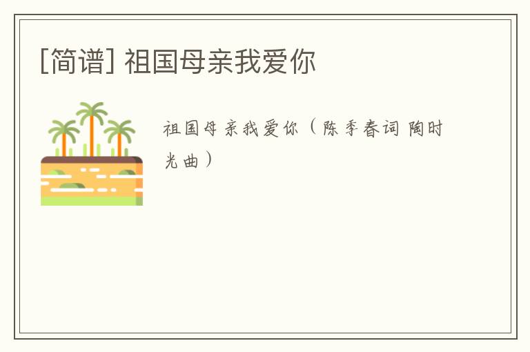 [简谱] 祖国母亲我爱你