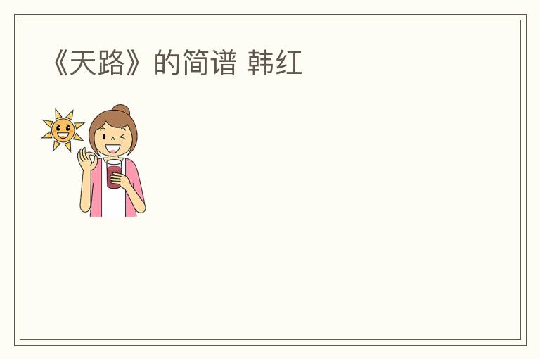 《天路》的简谱 韩红