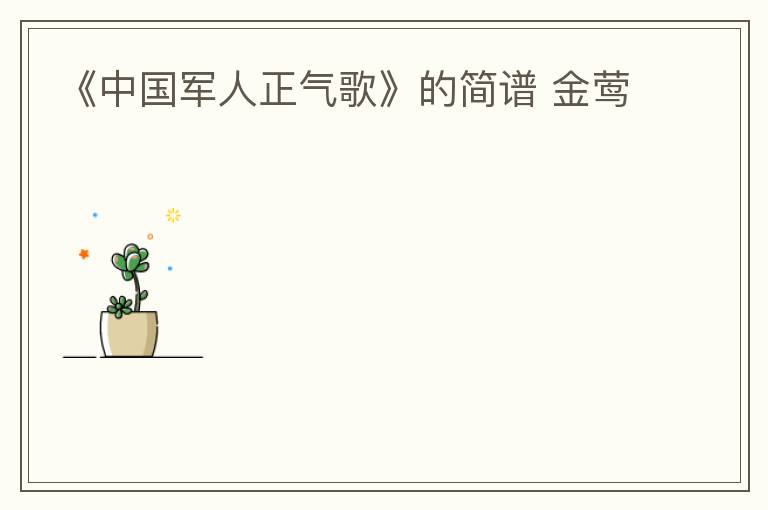 《中国军人正气歌》的简谱 金莺