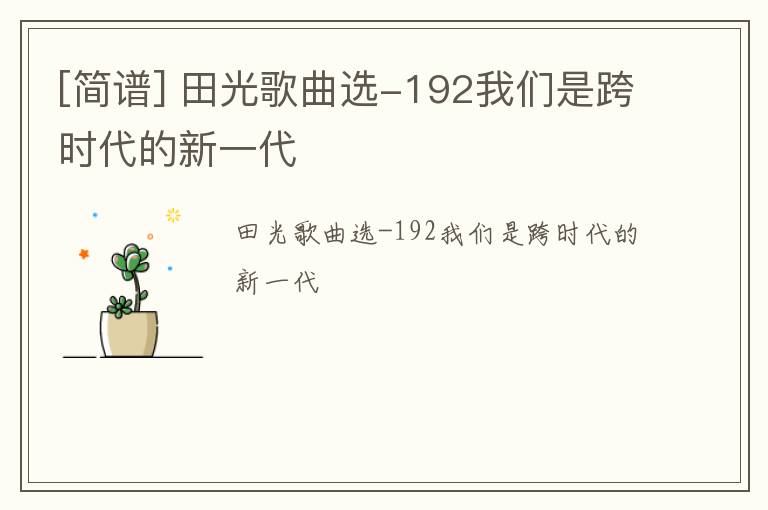 [简谱] 田光歌曲选-192我们是跨时代的新一代