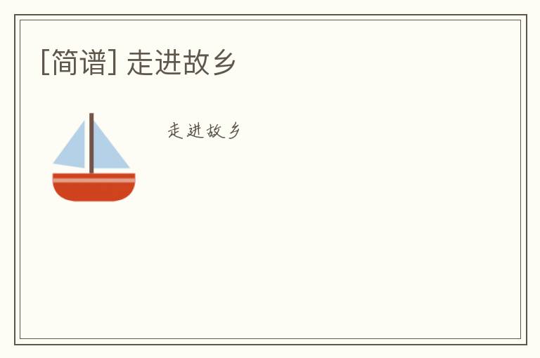 [简谱] 走进故乡