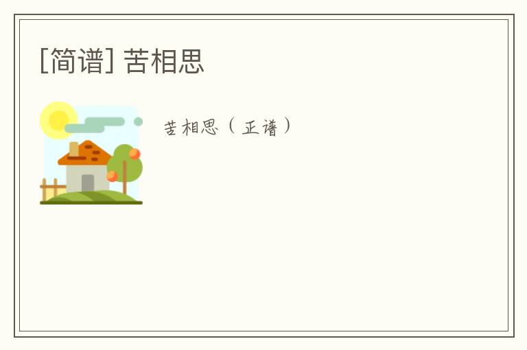 [简谱] 苦相思