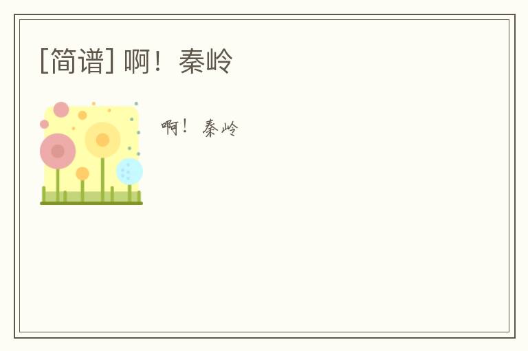 [简谱] 啊！秦岭