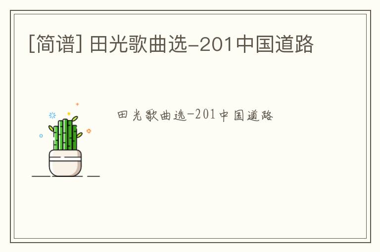 [简谱] 田光歌曲选-201中国道路