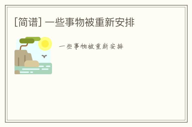 [简谱] 一些事物被重新安排