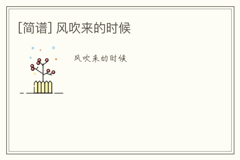 [简谱] 风吹来的时候