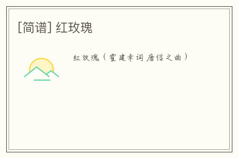 [简谱] 红玫瑰