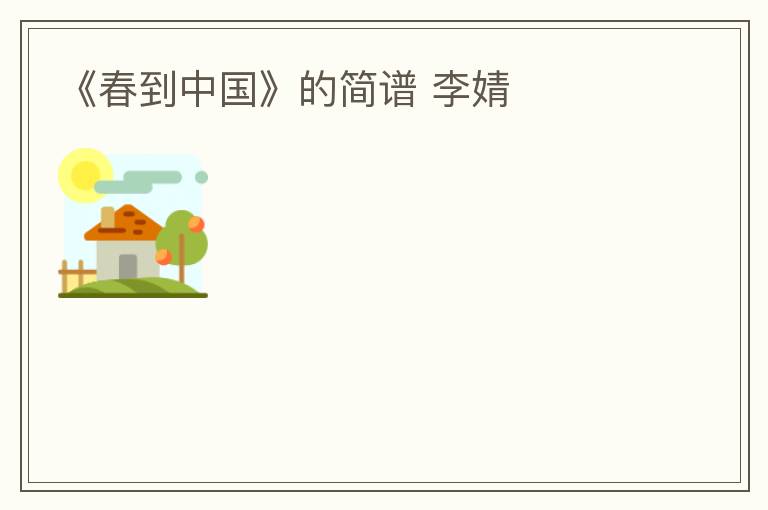 《春到中国》的简谱 李婧