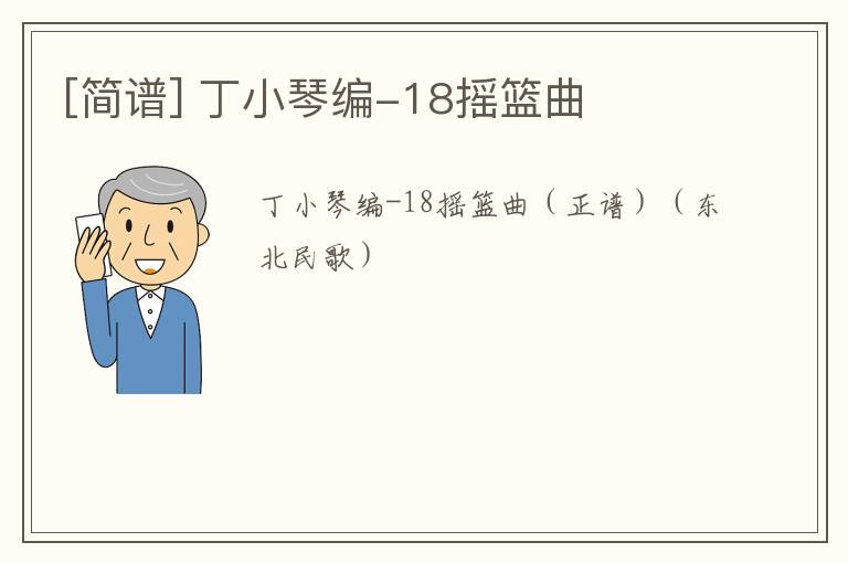 [简谱] 丁小琴编-18摇篮曲