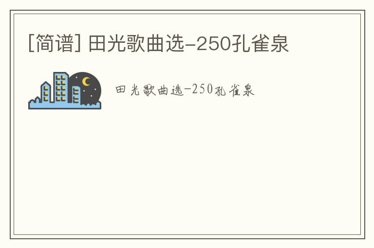 [简谱] 田光歌曲选-250孔雀泉