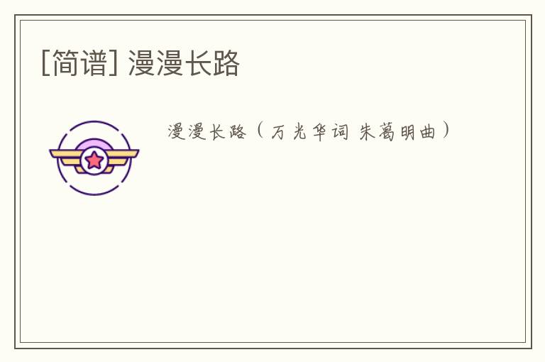 [简谱] 漫漫长路