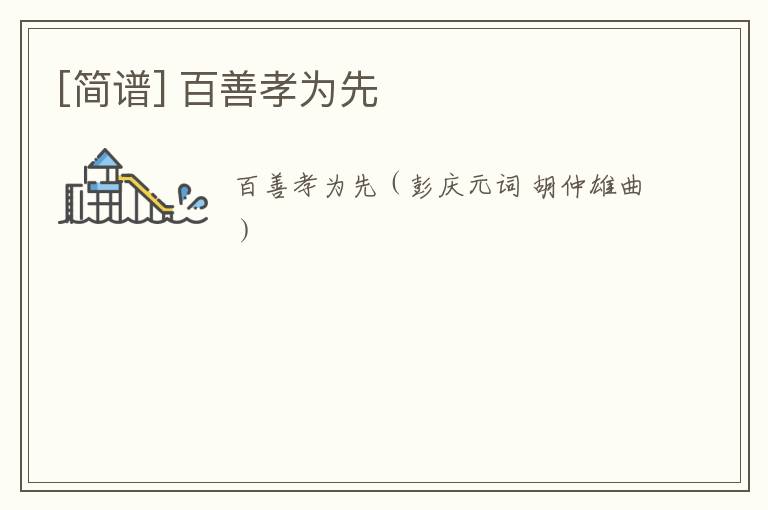 [简谱] 百善孝为先