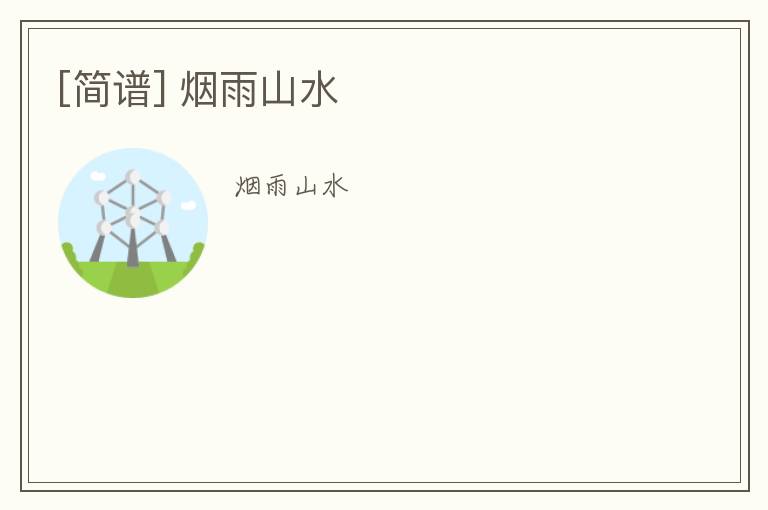 [简谱] 烟雨山水