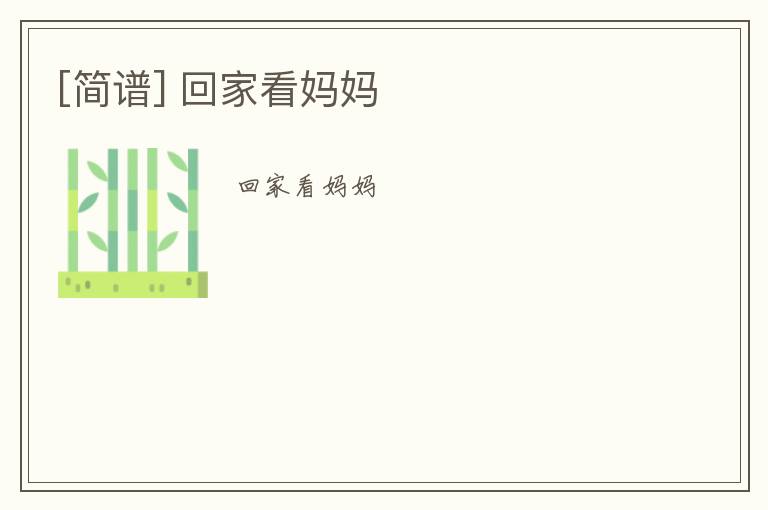 [简谱] 回家看妈妈