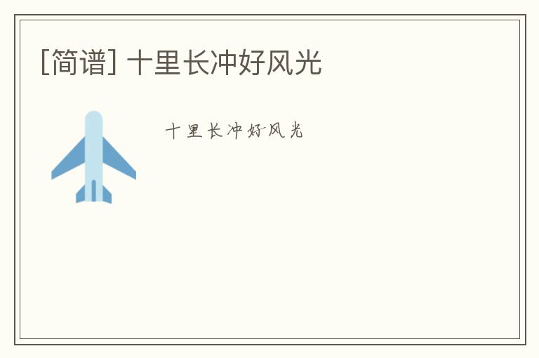 [简谱] 十里长冲好风光
