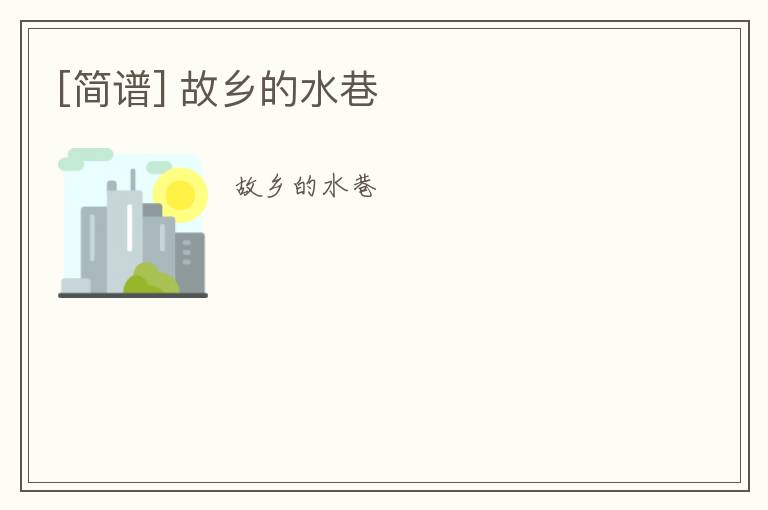 [简谱] 故乡的水巷