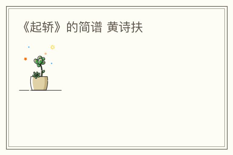 《起轿》的简谱 黄诗扶