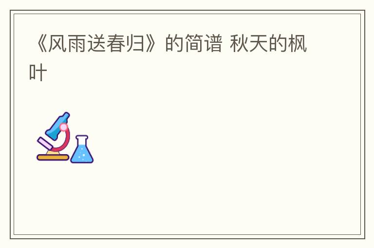 《风雨送春归》的简谱 秋天的枫叶