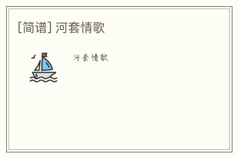 [简谱] 河套情歌