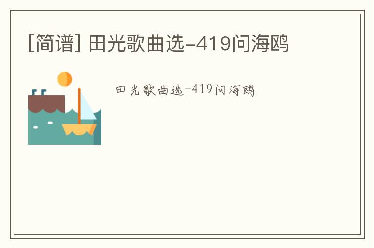 [简谱] 田光歌曲选-419问海鸥