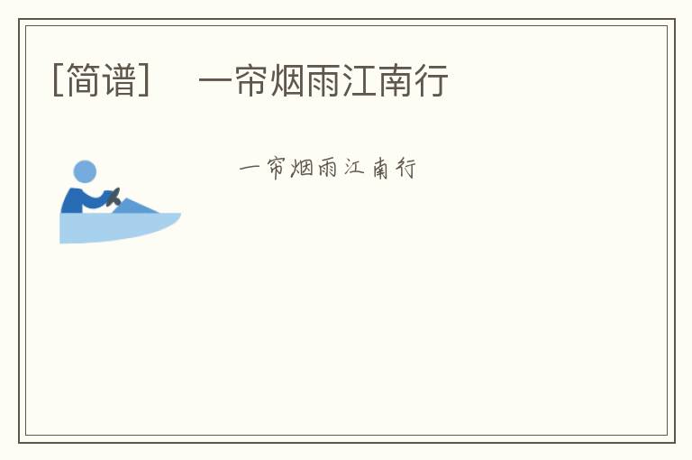 [简谱] ​一帘烟雨江南行
