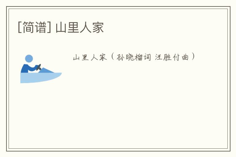 [简谱] 山里人家