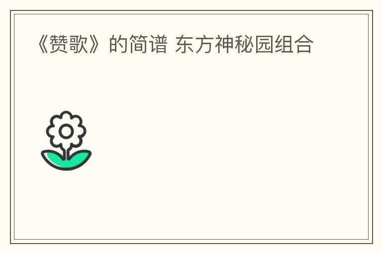 《赞歌》的简谱 东方神秘园组合