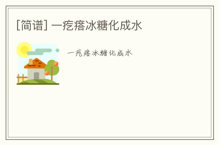 [简谱] 一疙瘩冰糖化成水
