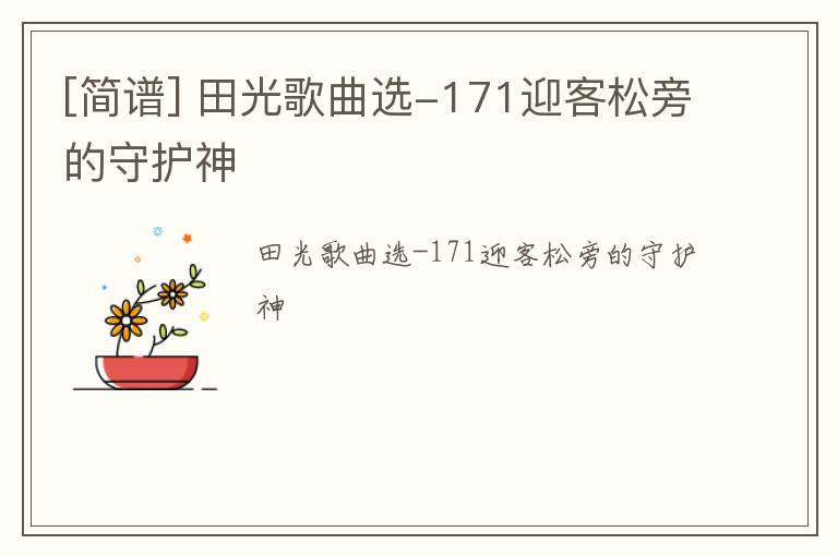 [简谱] 田光歌曲选-171迎客松旁的守护神