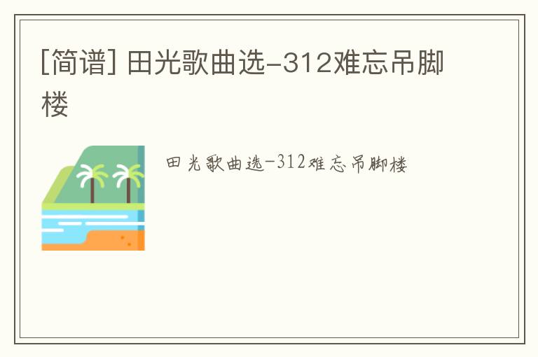 [简谱] 田光歌曲选-312难忘吊脚楼