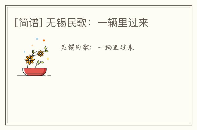 [简谱] 无锡民歌：一辆里过来