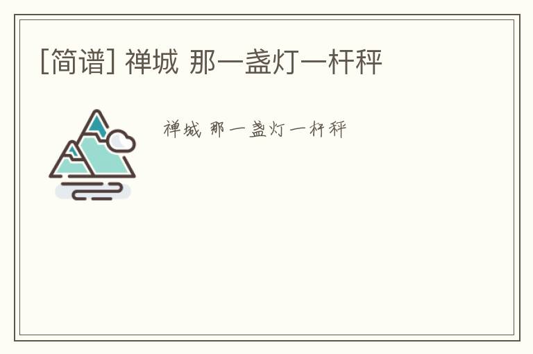 [简谱] 禅城 那一盏灯一杆秤