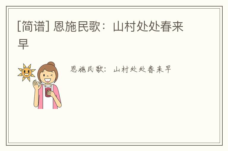 [简谱] 恩施民歌：山村处处春来早