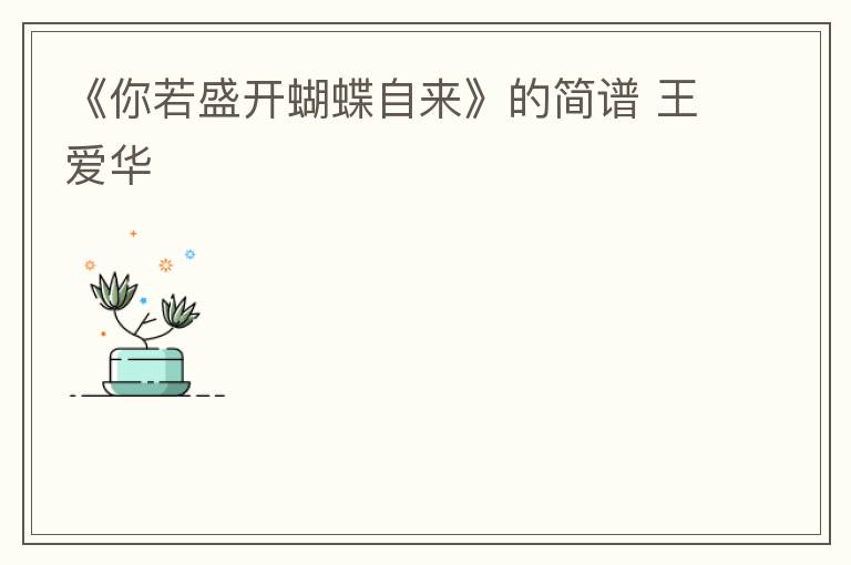 《你若盛开蝴蝶自来》的简谱 王爱华