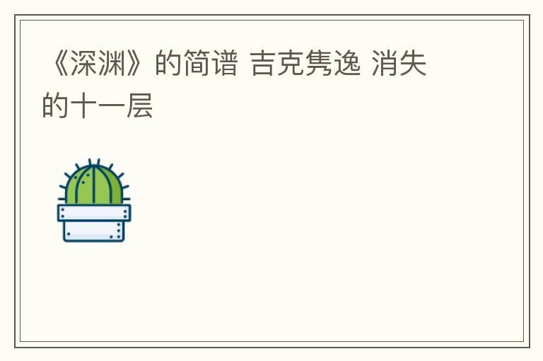 《深渊》的简谱 吉克隽逸 消失的十一层