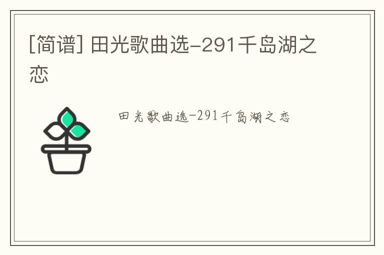 [简谱] 田光歌曲选-291千岛湖之恋