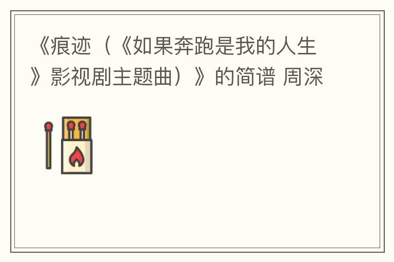 《痕迹（《如果奔跑是我的人生》影视剧主题曲）》的简谱 周深